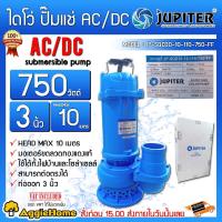 ราคา JUPITER ไดโว่ 750 วัตต์ AC DC 2 ระบบ รุ่น JP SQD30 10 100 750 FF ท่อออก3นิ้ว HEAD MAX 10เมตร โซล่าเซลล์ ปั๊มจุ่ม ปั๊มแช่ ปั๊มน้ำ จัดส่ง KERRY (7524739351)