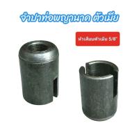 ราคา หัวเสียบตัวเมีย 5 8 ท่อพญานาค อะไหล่ท่อพญานาค 04 2115 (21243690535)