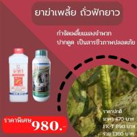 ราคา ยาฆ่าเพลี้ย ถั่วฟักยาว ปลอดสารพิษ มาคาและ FK T ใช้ได้ทุกพืช โดย FK (15949894471)