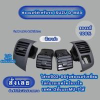 ราคา แท้ ช่องแอร์อีซูซุดีแมคซ์ปี03 06แอร์เหลี่ยมเชฟโคโลราโดเชฟตาหวานเชฟตา2ชั้นmu7สินค้าขายดีแถมฟรีกิ๊บล็อคขาครบ (13219392845)