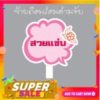 ราคา P043 ป้ายพร็อพ งานแต่ง งานเกษียณ ป้ายข้อความ ป้ายคำพูด ป้ายงานแต่ง ป้ายถือ (12629480482)