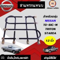 ราคา Mitsubishi สาแหรกแหนบ BIG Mไทตันสตาด้าไซโคลน ขนาด 12นิ้ว ชุดนึง 4ตัว (400493968)