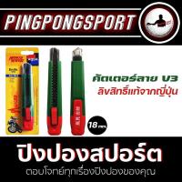 ราคา ด้ามมีดคัตเตอร์เหล็ก ลาย Masked Rider V3 18 mm พร้อมใบมีดผสมคาร์บอนชุบแข็ง SK 2H ของสะสมวัยรุ่น ยุค 90s Kamen Rider (9778346188)