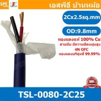 ราคา 1เมตร TSL 0080 2C25 สายลำโพง ทีเอสแอล 2C X 2 5 sq mm สายลำโพง2คอร์ Speaker Cablle TSL สายสำหรับต่อ สเป็คคอน Speakon สายต่อลำโพง สายสัญญาณ Audio Cable สายลำโพง ทองแดงแท้ 2 5 มิล สายต่อตู้ลำโพง สายลำโพ 