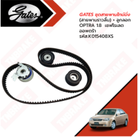 ราคา GATES ชุดสายพานไทม์มิ่ง สายพานราวลิ้น ลูกลอก OPTRA 1 8 เชฟโรเลต ออพตร้า รหัส K015408XS (19221846162)