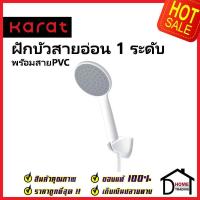 ราคา KARAT FAUCET ฝักบัวสายอ่อน สีขาว ปรับน้ำ1ระดับ KS 75 231 11 พร้อมขอแขวน สายสแตนเลส HAND SHOWER SET ฝักบัว อาบน้ำ กะรัต (19438593330)