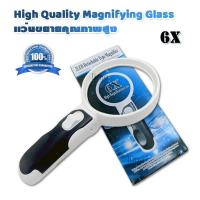 ราคา แว่นขยาย 6X ไฟฉาย LED แว่นขยายมีไฟ แว่นขยายอ่านหนังสือ แว่นขยายด้ามจับ แว่นส่องพระ แว่นส่องเพชร แว่นส่องพลอย ถอดเลนส์เปลี่ยนได้ Magnifier (4647192972)