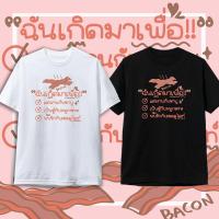 ราคา เสื้อยืด ชาบู หมูกระทะ คำคม เสื้อยืดกระแส แฟชั่น สกรีนคำพูด เสื้อยืดแฟชั่นพิมพ์ (19773386365)