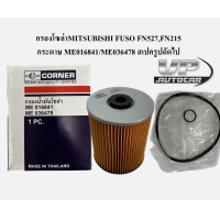 ราคา กรองโซล่าMITSUBISHI FUSO FN527FN215 กรองโซล่ากระดาษ ME016841 ME036478 กรองน้ำมันเชื้อเพลิงมิซซู ฟูโซ่ เอฟเอ็น527 (20420473216)