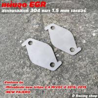 ราคา ตัวอุด แผ่นอุด EGR 1ชุด 2ชิ้น MITSUBISHI New TRITON2 4 Mivec ปี 2015 2019 MITSUBISHI New PAJERO (8991480248)