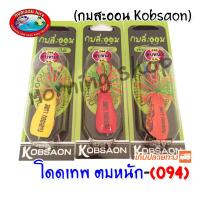 ราคา โดดเทพ ตบหนัก 094 กบสะออน kobsaoon (1336290460)