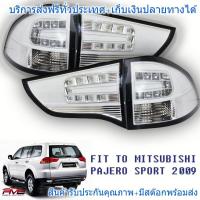 ราคา ไฟท้าย โคมขาว มิตซูบิชิ ปาเจโร่ สปอร์ต PAJERO SPORT 2009 2015 (965686228)