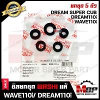 ราคา ซิลชุด ซิลชุดผ่าเครื่อง ซิลชุดยกเครื่อง สำหรับ HONDA WAVE110i DREAM110i DREAM SUPER CUB ฮอนด้า เวฟ110ไอ ดรีม110ไอ ดรีมซุปเปอรร์คัพ 1ชุด มี 5 ตัว WASHIแท้ (4102336782)