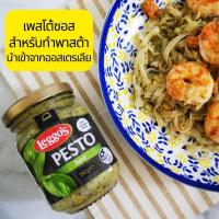 ราคา เลกโกส์ เพสโต้ ซอสใบโหระพา ซอสทำพาสต้า ซอสสปาเก็ตตี้ สไตล์อิตาเลียน ทำง่าย ไม่ต้องปรุง แค่คลุก นำเข้าจากออสเตรเลีย 190 g Leggos Pesto Basil Sauce (21251244006)