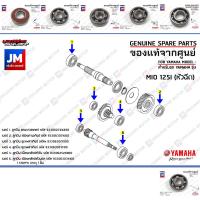 ราคา ชุดลูกปืนเฟืองท้าย ลูกปืนชุดระบบส่งกำลังเฟืองท้าย BEARING ยกชุด set เเท้ศูนย์ YAMAHA MIO125I หัวฉีด (16219707008)