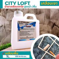 ราคา น้ำยาเคลือบเงาใส สำหรับงานลอฟท์ เคลือบพื้น เคลือบผนัง แบบด้าน แบบเงาพิเศษ น้ำยาเคลือบเงาลอฟท์ เคลือบเงาลอฟท์ (15828825570)