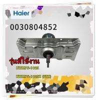ราคา อะไหล่ของแท้ แกนซักเครื่องซักผ้าไฮเออร์ 0030804852 Damping Clutch Compnent รุ่น HWM75 102S HWM75 102SZ STH (14901108260)