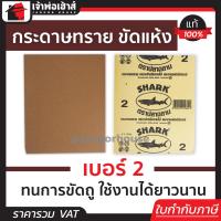 ราคา ส่งทุกวัน กระดาษทราย กระดาษทรายขัดไม้ Shark เบอร์ 2 สำหรับงานขัดไม้และงานเฟอร์นิเจอร์ทั่วไป กระดาษทรายแผ่น กระดาษทรายขัดแห้ง (13473140823)