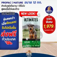 ราคา Pro Pac Mature เนื้อไก่ สุนัข7ปีขึ้นไป ทุกสายพันธุ์ 12 กิโลกรัม (20994759050)