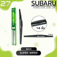 ราคา ใบปัดน้ำฝนหลัง SUBARU FORESTER ปี 2016 up ขนาด 14 นิ้ว รหัส 14A SUPER WIPER (4081530009)