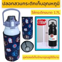 ราคา ปลอกสวมกระติกน้ำ 1700 ml ปลอกใส่ขวดน้ำ ปลอกกันน้ำ (21318196801)