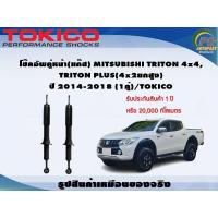 ราคา โช๊คอัพคู่หน้า แก๊ส MITSUBISHI TRITON 4x4 TRITON PLUS 4x2ยกสูง ปี 2014 2018 1คู่ TOKICO (7339672309)