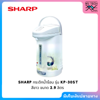 ราคา SHARP กระติก กระติกน้ำ กระติกน้ำร้อน 2 9 ลิตร รุ่น KP 30ST (321212171)