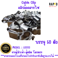 ราคา สินค้าคุณภาพ จัดส่งไว 52222 Cable Clip คลิปล๊อคสายไฟ บรรจุ 50 ตัว และ 100 ตัว (20148892090)