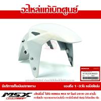 ราคา บังโคลนหน้า MSX SF ของแท้ เบิกศูนย์ สีขาวมุก รหัส 61100 K26 B00ZD ส่งฟรี เก็บเงินปลายทาง ยกเว้นภาคตะวันตกและพื้นที่ห่างไกล (339380734)