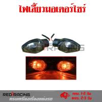 ราคา 1 คู่ ไฟเลี้ยว MSX SFไฟเลี้ยวเดิม MSX SF รุ่นไฟ 2 ตา รูปทรงศูนย์ ใส่หน้า หลังได้ 0377 (17803570115)