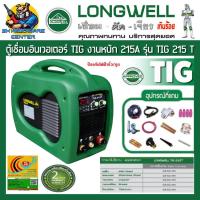 ราคา ตู้เชื่อมทิก เชื่อมอาร์กอนอินเวอเตอร์ กันไฟฟ้ารั่ว กระแสไฟเชื่อม 10 215A ประหยัดไฟเบอร์ 5 LONGWELL รุ่น TIG 215 T HDPE รับประกัน 2ปี (13197704824)