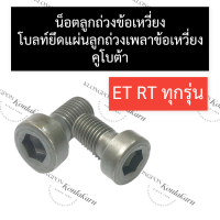 ราคา น็อตลูกถ่วงข้อเหวี่ยง น็อตยึดลูกถ่วงข้อเหวี่ยง คูโบต้า ET70 115 RT77 90 โบลท์ยึดแผ่นลูกถ่วงเพลาข้อเหวี่ยงrt น๊อตยึดลูกถ่วงเพลาข้อเหวี่ยงet (16564434388)