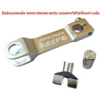 ราคา มือลิงเบรคหลัง อมยิ้ม WAVE DREAM ทุกรุ่น แบบตรงใส่ได้ทั้งหน้า หลัง มือลิงบางมิเนียมใส่เวฟ มือลิงมิเนียมเวฟ ดรีม (20676877663)