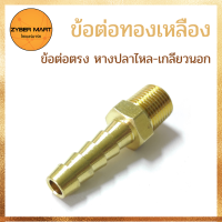 ราคา แพ็ค 10 ชิ้น ข้อต่อทองเหลือง ข้อต่อตรง หางปลาไหล เกลียวนอก นิปเปิ้ลทองเหลือง ข้อต่อนิปเปิ้ล ทองเหลืองแท้100 HM Zybermart (12681471897)
