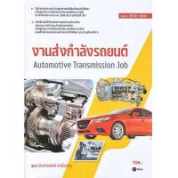 ราคา Chulabook ศูนย์หนังสือจุฬาฯ c111 9786160847617 งานส่งกำลังรถยนต์ สอศ รหัสวิชา 20101 2004 (20526231652)