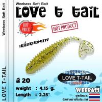 ราคา อุปกรณ์ตกปลา WEEBASS เหยื่อหนอนยาง รุ่น LOVE T TAIL 6ชิ้น เหยื่อยาง หนอนยาง ปลายาง (887526388)