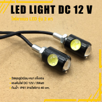 ราคา ไฟตาแมว LED รุ่น 2 ตา ไฟLED 12V 3 วัต ไฟเลี้ยว สีขาว ติดรถยนต์ รถมอเตอร์ไซค์ สายไฟยาว 40 ซม คุณภาพ อะไหล่ แต่ง มอเตอร์ไซค์ (11160564766)