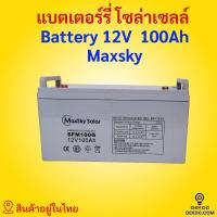 ราคา แบตเตอรี่ 100ah 150ah 200ah 250ah battery แบตเตอรี่โซล่าเซลล์ ดีพไซเคิล LV Topsun ของแท้ Gel Battery Deep cycleทน เกรด A ประกัน ราคาส่ง พร้อมส่ง (15891945239)
