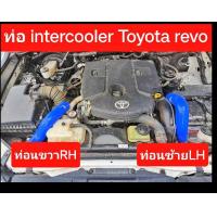 ราคา ท่ออินเตอร์คูลเลอร์ TOYOTA REVO FORTUNER ปี2015 อินเตอคูเลอท่ออินเตอร์คูลเลอร์ TOYOTA REVO FORTUNER ปี2015 อินเตอคูเลอ โตโยต้า รีโว่ ท่ออินเตอร์คูลเลอร์ toyota revo สินค้าคุณภาพทนทานอายุการใช้งานยาวนา