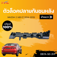 ราคา แท้ศูนย์ ตัวล็อคปลายกันชนหลัง MAZDA2 skyactiv 4D ปี 2014 2018 mazda (15086983457)