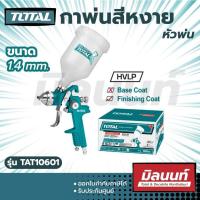 ราคา Total รุ่น TAT10601 กาพ่นสีหงาย หัวพ่น 1 4 มม 600 ซีซี HVLP (14853286477)