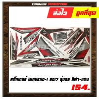 ราคา สติ๊กเกอร์ติดรถ Wave110 I 2017 รุ่น25 ยี่ห้อ VIP เคลือบเงาด้วยเเลคเกอร์แล้ว (5986276096)