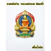 ราคา รวยพันล้าน หลวงพ่อรวย วัดตะโก เนื้อโลหะลงยา สวยพร้อมกล่อง รันนัมเบอร์หมายเลขทุกองค์ (1697422370)