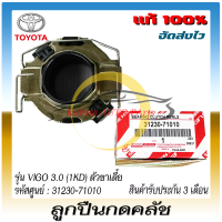 ราคา ลูกปืนกดคลัช แท้ ยี่ห้อ TOYOTA รุ่น VIGO 3 0 1KD ตัวขาเตี้ย รหัสสินค้า 31230 71010 (13228632403)