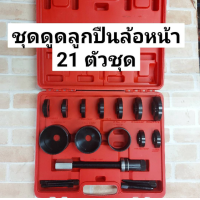 ราคา ชุดถอดใส่ลูกปืนล้อหน้า 21 ตัว ชุด E OK AT045 AT045 ตัวแทนจำหน่าย แนะนำ ของแท้ (12820615190)