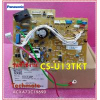 ราคา อะไหล่ของแท้ เมนบอร์ดแอร์พานาโซนิค ACXA73C19690 CS U13TKT Panasonic Main Indoor (11250287322)