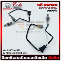 ราคา อ๊อกซิเจนเซ็นเซอร์ ไอเสีย O2 sensor แท้ รหัส 89465 02420 ยี่ห้อ TOYOTA รุ่น ALTIS ดูโอ้ ปี 2014 2017 ผู้ผลิต DENSO (16120430338)