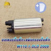 ราคา มอเตอร์ปั้ม กรองน้ำมัน WAVE110 I OLD NEW WAVE125 I OLD NEW CLICK125 I มอเตอร์ปั้มติ๊ก เวฟ110i ใหม่ เก่า เวฟ125i ใหม่ เก่า คลิก125i ปั้มติ๊ก เวฟ110i ใหม่ เวฟ110iเก่า (20118543911)