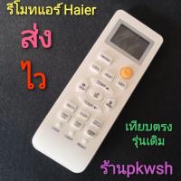 ราคา โปรโมชั่น รีโมทแอร์ Haier ไฮเออร์ ตรงรุ่น LRA15 รุ่น HSU Series ปุ่มส้ม สุดคุ้ม อะไหล่ แอร์ อะไหล่ แอร์ บ้าน อุปกรณ์ แอร์ แอร์ (15753098756)