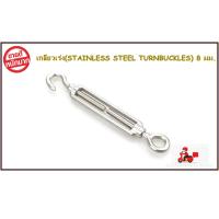 ราคา เกลียวเร่ง STAINLESS STEEL TURNBUCKLES 8 มม 2182 (4710744663)